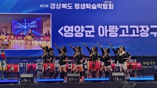 영양군, 제12회 경상북도 평생학습박람회서 우수한 성과 거둬