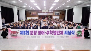 문경시장학회, 제5회 문경 영어·수학 챌린지 시상식 개최