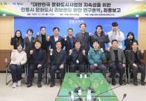 안동시의회 문화복지정책연구회, 문화도시 ‘정책연구용역 최종보고회’ 개최