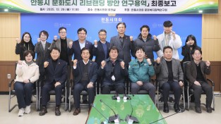 안동시의회 문화복지정책연구회, 문화도시 ‘정책연구용역 최종보고회’ 개최