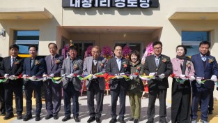영천시, 대창면 ‘대창1리 경로당 신축’ 개소