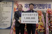 영양군  재대구 청기면 향우회 불우이웃돕기 성금 100만원 기부