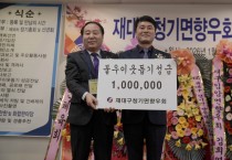 영양군  재대구 청기면 향우회 불우이웃돕기 성금 100만원 기부
