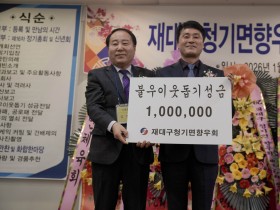 영양군  재대구 청기면 향우회 불우이웃돕기 성금 100만원 기부