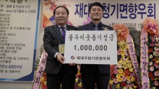 영양군  재대구 청기면 향우회 불우이웃돕기 성금 100만원 기부