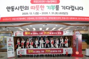 안동시, 희망2026 나눔캠페인 ‘사랑의 온도 134℃’달성
