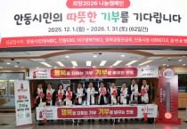 안동시, 희망2026 나눔캠페인 ‘사랑의 온도 134℃’달성