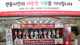 안동시, 희망2026 나눔캠페인 ‘사랑의 온도 134℃’달성