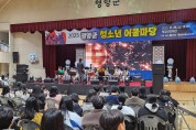 영양  선율·열정·환호가 함께한 2025년 영양군 청소년어울마당 개최
