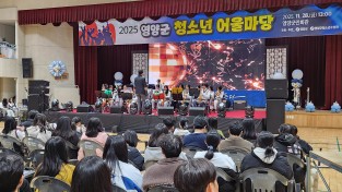 영양  선율·열정·환호가 함께한 2025년 영양군 청소년어울마당 개최