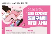 영주시, ‘청년 자기개발 도서구입비 지원사업’ 추진