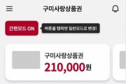 구미시, 설 앞두고 구미사랑상품권 할인 12%로 확대