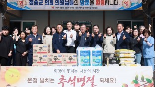 청송군의회, 추석맞이 ‘사회복지시설 및 유관기관’ 방문