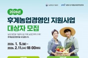 영주시, ‘2026년 후계농업경영인 육성사업’ 대상자 모집