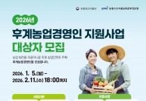 영주시, ‘2026년 후계농업경영인 육성사업’ 대상자 모집