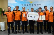 경북소방, 긴급구조통제단 운영 전국 최고 수준 인정 받아
