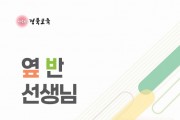 경북교육청, 교실 현장의 진짜 이야기로 생활지도․학교폭력 예방 역량 나눈다