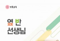 경북교육청, 교실 현장의 진짜 이야기로 생활지도․학교폭력 예방 역량 나눈다