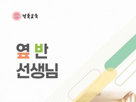 경북교육청, 교실 현장의 진짜 이야기로 생활지도․학교폭력 예방 역량 나눈다