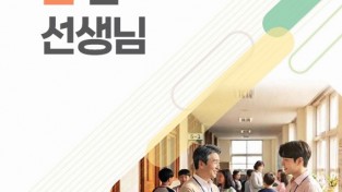 경북교육청, 교실 현장의 진짜 이야기로 생활지도․학교폭력 예방 역량 나눈다