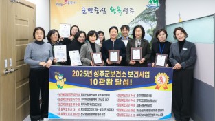 성주군, 경상북도 및 전국 평가 ‘보건사업 10개 부문’ 수상