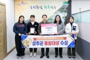 성주군, 경상북도 외국인정책 우수시군 평가 ‘종합대상’ 수상