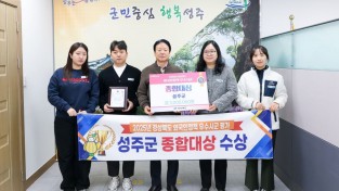 성주군, 경상북도 외국인정책 우수시군 평가 ‘종합대상’ 수상