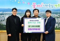 경산시, ‘83청년행복봉사단’ 장학금 기탁