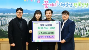 경산시, ‘83청년행복봉사단’ 장학금 기탁