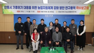안동시의회 도농상생발전연구회, ‘연구용역 착수보고회’ 개최