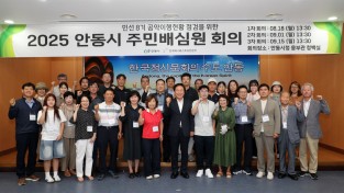 안동시 ‘2025년 주민배심원 회의’ 성료