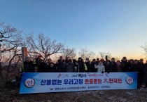 봉화군 소천면, 청옥산 새해 ‘해맞이 행사’ 개최