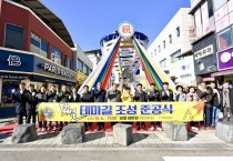 문경시, 점촌점빵길 ‘닻별 테마길 조성’ 준공식 개최