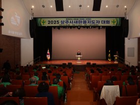 2025 상주시새마을지도자대회 개최