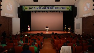 2025 상주시새마을지도자대회 개최