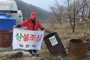 김천시「봉산면 야외 소각용 드럼통 일제 점검」 실시