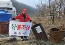 김천시「봉산면 야외 소각용 드럼통 일제 점검」 실시