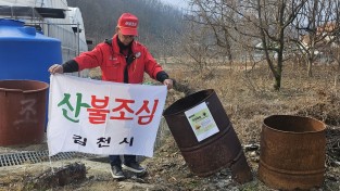 김천시「봉산면 야외 소각용 드럼통 일제 점검」 실시