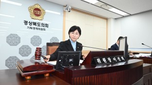 경북도의회 기획경제위원회, ‘2026년도 주요업무보고’ 청취