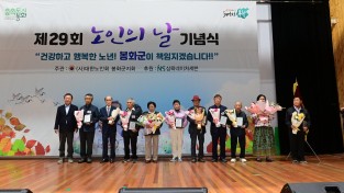 봉화군, 제29회 노인의 날 기념식 성황리 개최