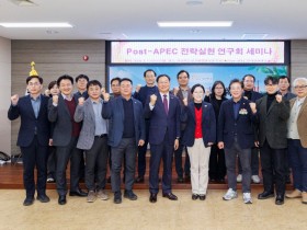 경상북도의회 ‘Post-APEC 전략실현 연구회’ 세미나 개최