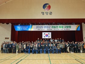 영양군, 2025년 귀농인 통합 사랑방 행사 개최