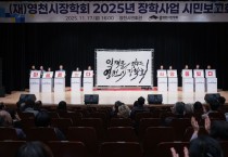 영천시장학회, 시민 수백명의 정성 장학금 기탁 이어져