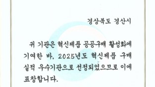 경산시, ‘혁신제품 구매 우수기관’ 조달청장 기관표창 수상