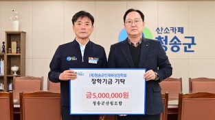 청송군, 새해에도 따뜻한 장학금 기탁 이어져