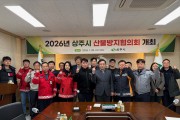 2026년 상주시 산불방지협의회 개최