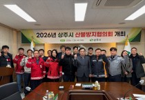 2026년 상주시 산불방지협의회 개최