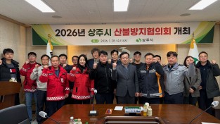 2026년 상주시 산불방지협의회 개최