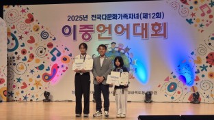 봉화군 ‘제12회 전국 다문화가족 이중언어 대회’ 최우수상 수상