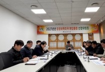 성주군, ‘공공비축미곡 선정심의회’ 개최